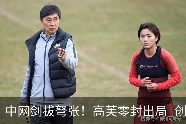 中网剑拔弩张！高芙零封出局 创下生涯新低