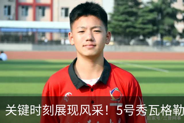 关键时刻展现风采！5号秀瓦格勒虽遭打击却绝地反击