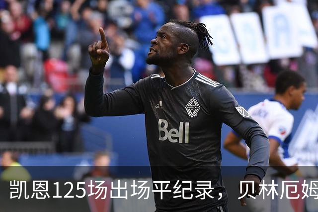 凯恩125场出场平纪录，贝林厄姆盛赞他的拼搏精神