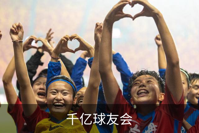 千亿球友会 公司简介