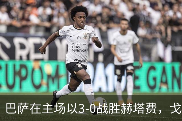 巴萨在主场以3-0战胜赫塔费，戈登闪耀全场