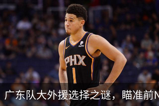 广东队大外援选择之谜，瞄准前NBA榜眼怀斯曼