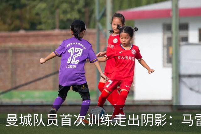 曼城队员首次训练走出阴影：马雷斯卡与哈兰德倍显积极