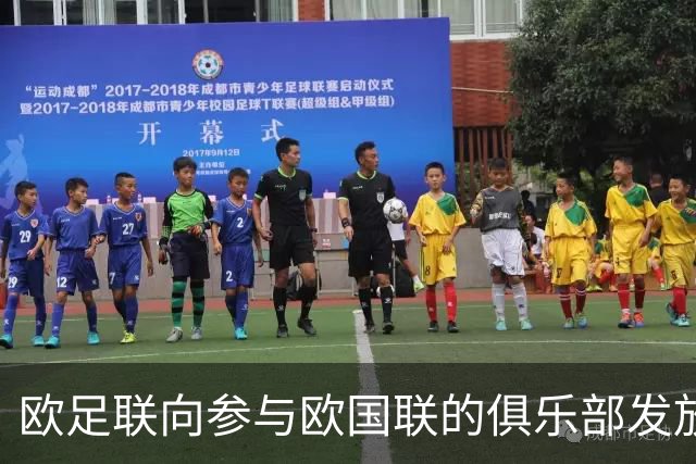 欧足联向参与欧国联的俱乐部发放3150万欧元补贴