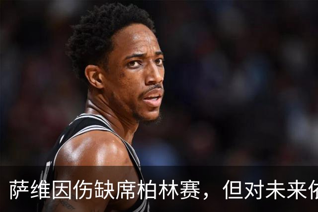 萨维因伤缺席柏林赛，但对未来依然充满期待