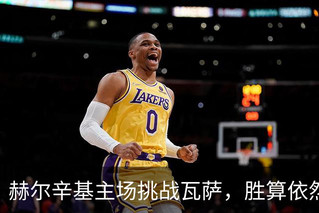 赫尔辛基主场挑战瓦萨，胜算依然看好